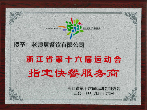 爱游戏-浙江省第十六届运动会指定快餐服务商